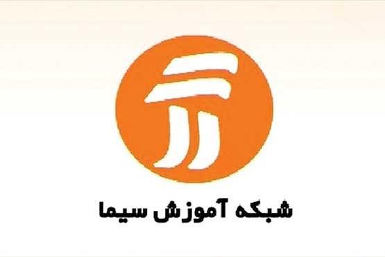 اعلام جدول پخش برنامه های درسی 11 اسفند از تلویزیون