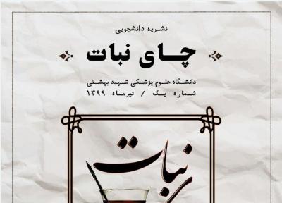 چای و نشریه ، شماره اول نشریه دانشجویی چای نبات منتشر شد