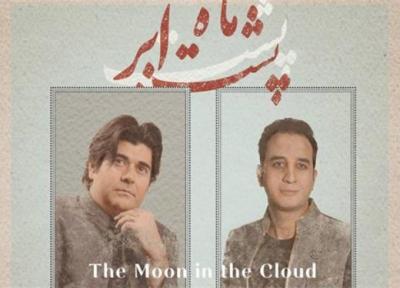 آلبوم ماهِ پشت ابر با صدای سالار عقیلی و مصطفی جلالی پور