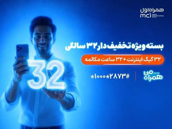 32 گیگابایت 132 هزار تومان؛ بسته تخفیفی همراه اول به مناسبت 32 سالگی موبایل