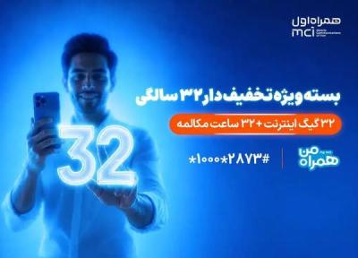32 گیگابایت 132 هزار تومان؛ بسته تخفیفی همراه اول به مناسبت 32 سالگی موبایل 32 گیگابایت 132 هزار تومان؛ بسته تخفیفی همراه اول به مناسبت 32 سالگی موبایل