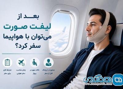 بعد از لیفت صورت می توان با هواپیما سفر کرد؟ بعد از لیفت صورت می توان با هواپیما سفر کرد؟