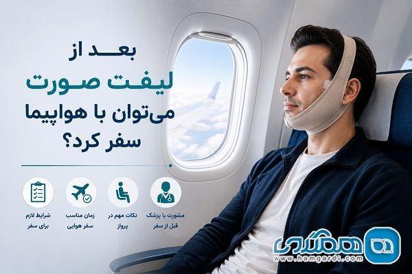 بعد از لیفت صورت می توان با هواپیما سفر کرد؟